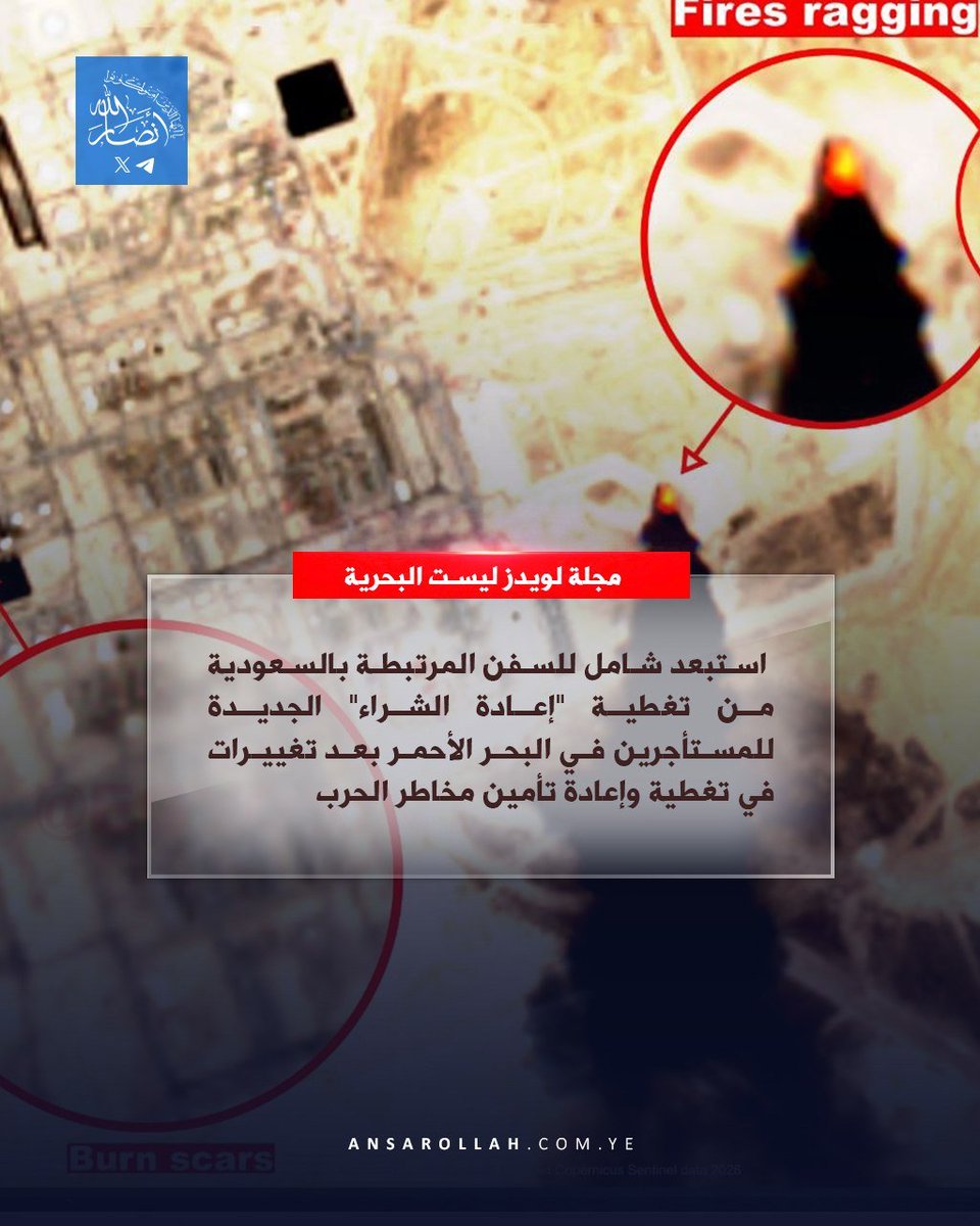 AnsarAllahX's tweet photo. 🔶  مجلة لويدز ليست البحرية: استبعاد شامل للسفن المرتبطة بالسعودية من تغطية "إعادة الشراء" الجديدة للمستأجرين في البحر الأحمر بعد تغييرات في تغطية وإعادة تأمين مخاطر الحرب https://t.co/q6uRbVEokM