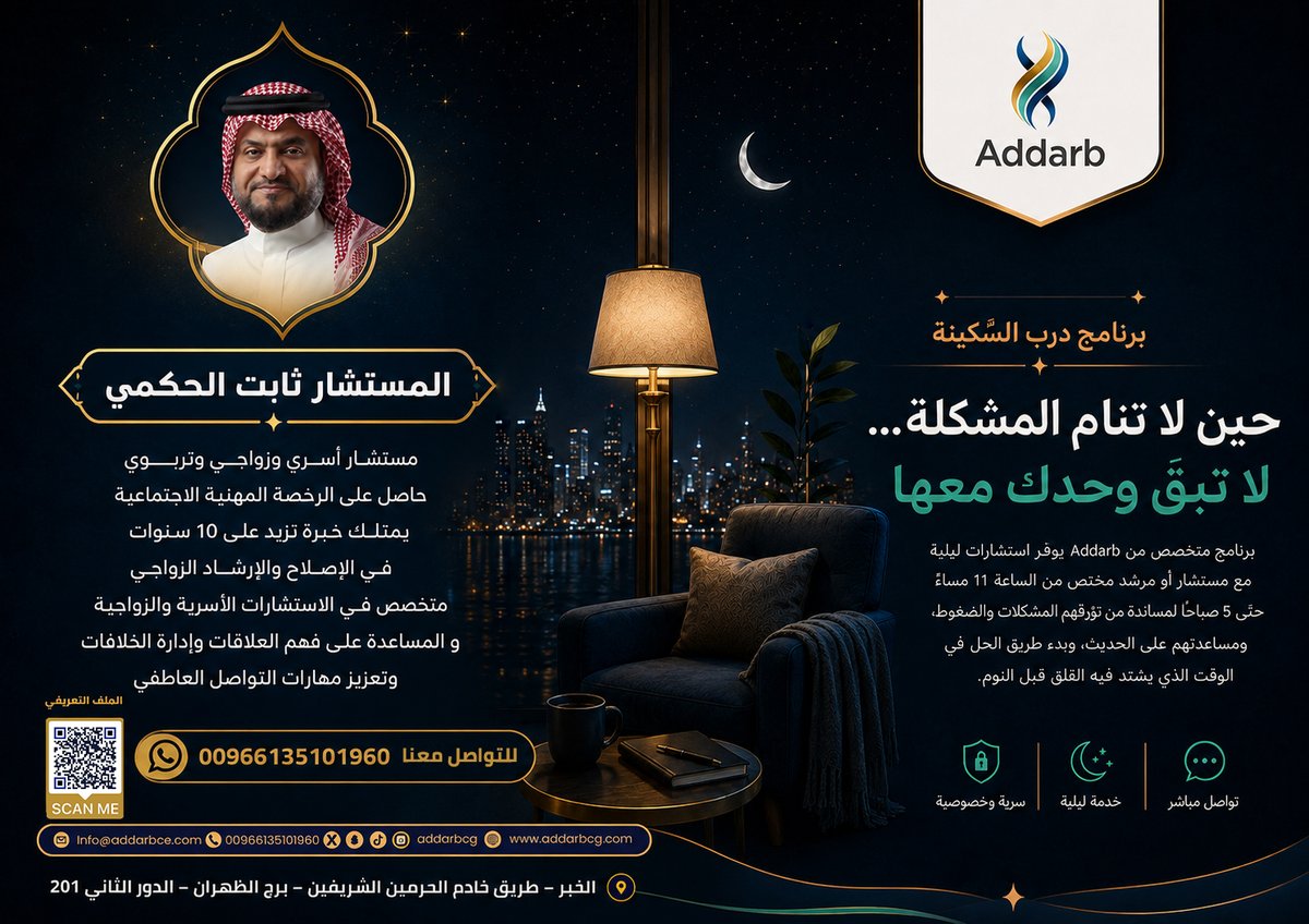 addarbcg's tweet photo. "الساعة 2 فجراً… وكل الناس نايمين، إلا أفكارك؟"
💬 برنامج درب السكينة مستشارك الليلي
معك من 11 مساءً حتى 5 صباحًا
لأن بعض المشاكل… تبدأ لما يهدأ كل شيء.

#درب_السكينة
#برنامج_درب_السكينة
#من_سار_مع_الدرب_وصل
#استشارات
#الخبر
#المنطقة_الشرقية https://t.co/HELgZdTtiN
