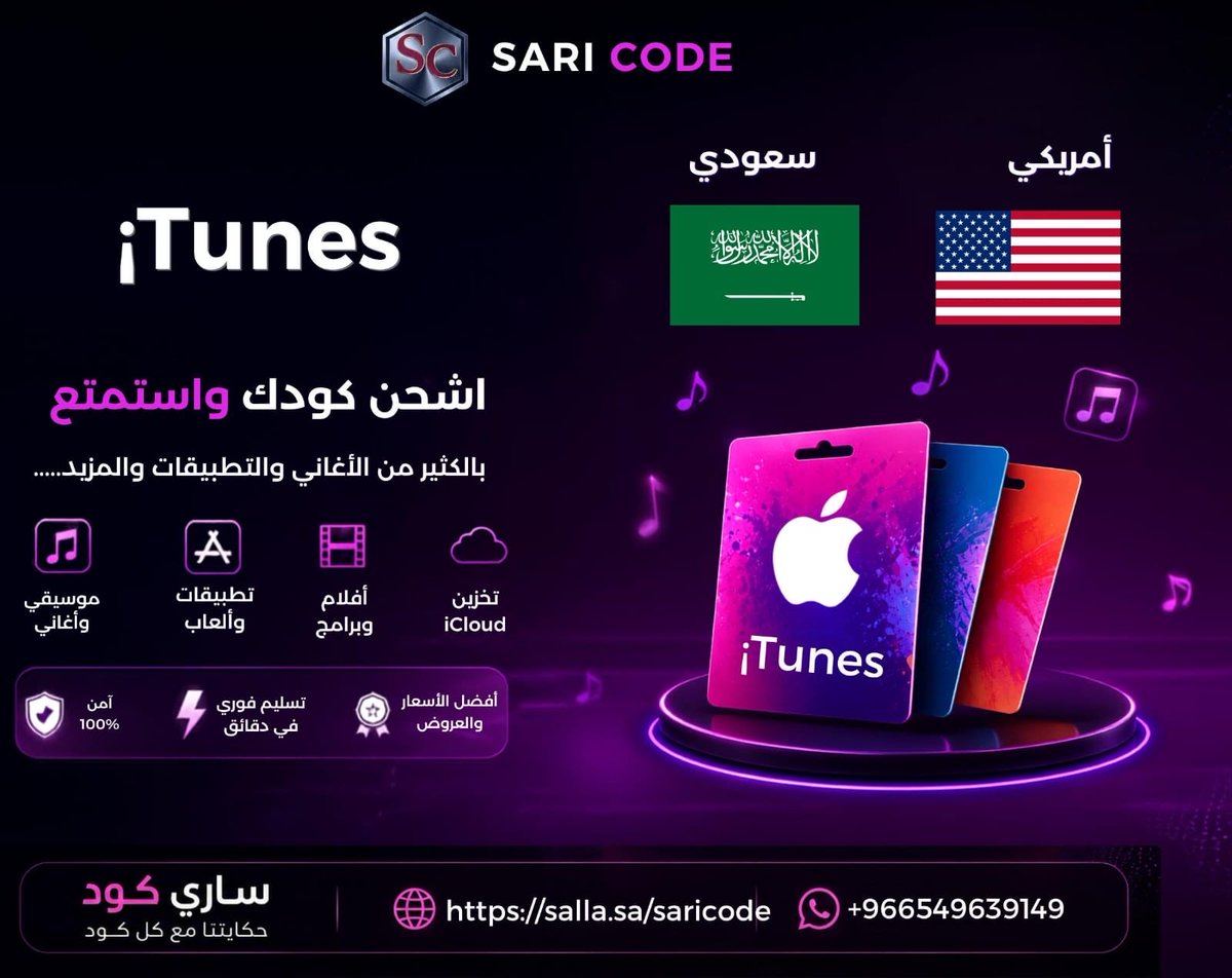 saricode's tweet photo. اشحن رصيد iTunes واستمتع بكل اللي تحبه من أغاني، تطبيقات، ألعاب وأكثر 🎵✨
متوفر بالسعودي والأمريكي 🇸🇦🇺🇸
تسوق الان
🔗 رابط المتجر:
https://t.co/Hr5HlSfRmT
#SARICODE #iTunes #بطاقات_رقمية #المملكة_العربية_السعودية https://t.co/CsVUSMHwzL