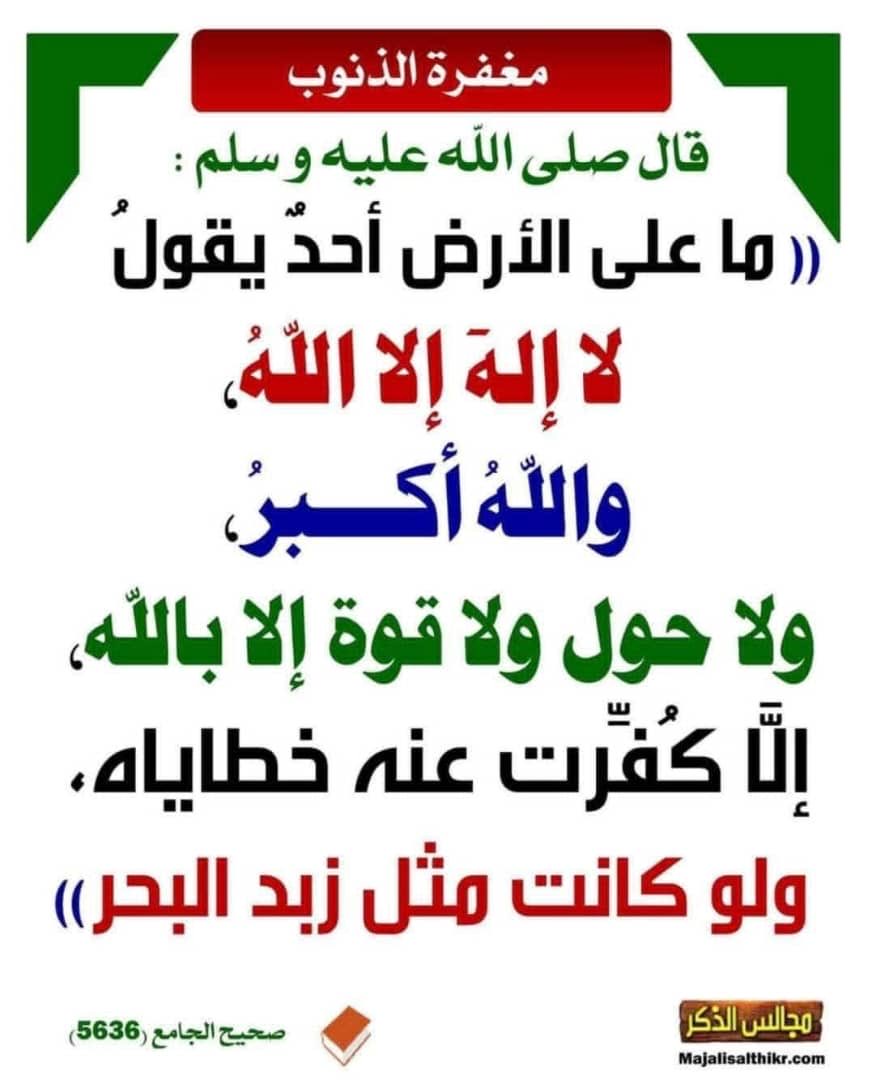 _zhr0_0's tweet photo. ما علَى الأرضِ أحدٌ يقولُ : لا إلَهَ إلَّا اللهُ واللهُ أَكْبرُ ولا حولَ ولا قوَّةَ إلَّا بالله ، إلَّا كُفِّرَت عنهُ خطاياهُ ولو كانت مثلَ زبدِ البحرِ. 

-🍂 https://t.co/1emSbPCxRT