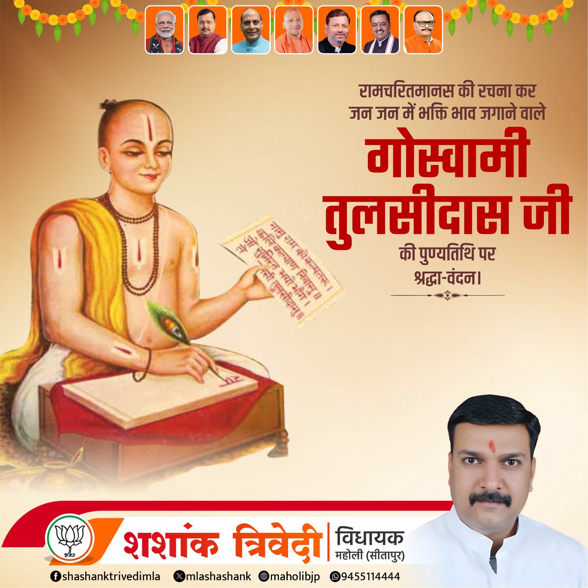 mlashashank's tweet photo. रामचरितमानस की रचना कर जन जन में भक्ति भाव जगाने वाले गोस्वामी तुलसीदास जी की पुण्यतिथि पर श्रद्धा वंदन।

#श्रद्धांजलि https://t.co/PJYkFB2Pln