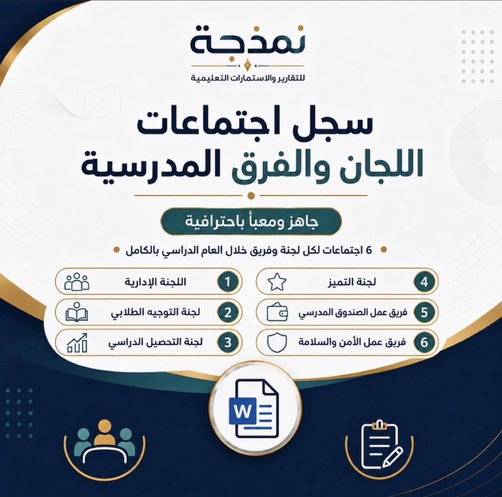 nmzjhstore's tweet photo. وفّر وقتك في إعداد اجتماعات اللجان والفرق المدرسية ✅
📘 سجل 1448هـ يضم 36 اجتماعًا جاهزًا ومعبأً لـ6 لجان وفرق: الإدارية، التوجيه الطلابي، التحصيل الدراسي، التميز، الصندوق المدرسي، والأمن والسلامة
يشمل جداول الأعمال، المناقشات، التوصيات والمتابعة
للشراء:
https://t.co/njIxtmKI5v https://t.co/Fn3m9t1c8t
