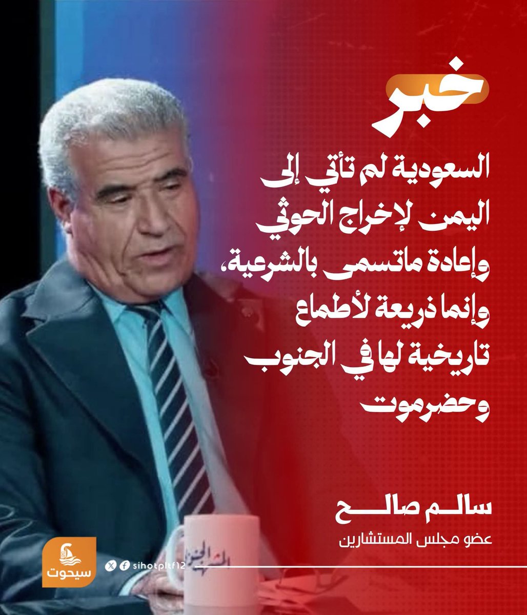 Aljanub_alearab's tweet photo. سالم صالح، عضو مجلس المستشارين: السعودية لم تأتي إلى اليمن لإخراج
الحوثي  وإعادة ماتسمى بالشرعية، وإنما ذريعة لأطماع تاريخية لها في الجنوب وحضرموت

✍️منصة_سيحوت https://t.co/TrOywSsiO2