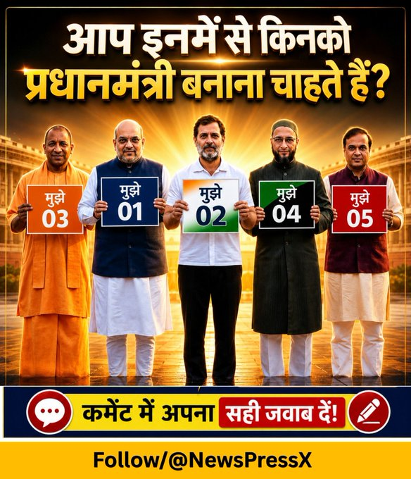 NewspressX's tweet photo. देश का सबसे बड़ा प्रधानमंत्री पसंद सर्वे

भारत की जनता की राय जानने के लिए एक बड़ा सवाल।

इन 5 नेताओं में से आप किसे भारत का अगला प्रधानमंत्री देखना चाहते हैं?

01 — अमित शाह
02 — राहुल गांधी
03 — योगी आदित्यनाथ
04 — असदुद्दीन ओवैसी
05 — हिमंत बिस्वा सरमा

अपनी पसंद का नंबर कमेंट करें।

देखते हैं जनता की पहली पसंद कौन है।