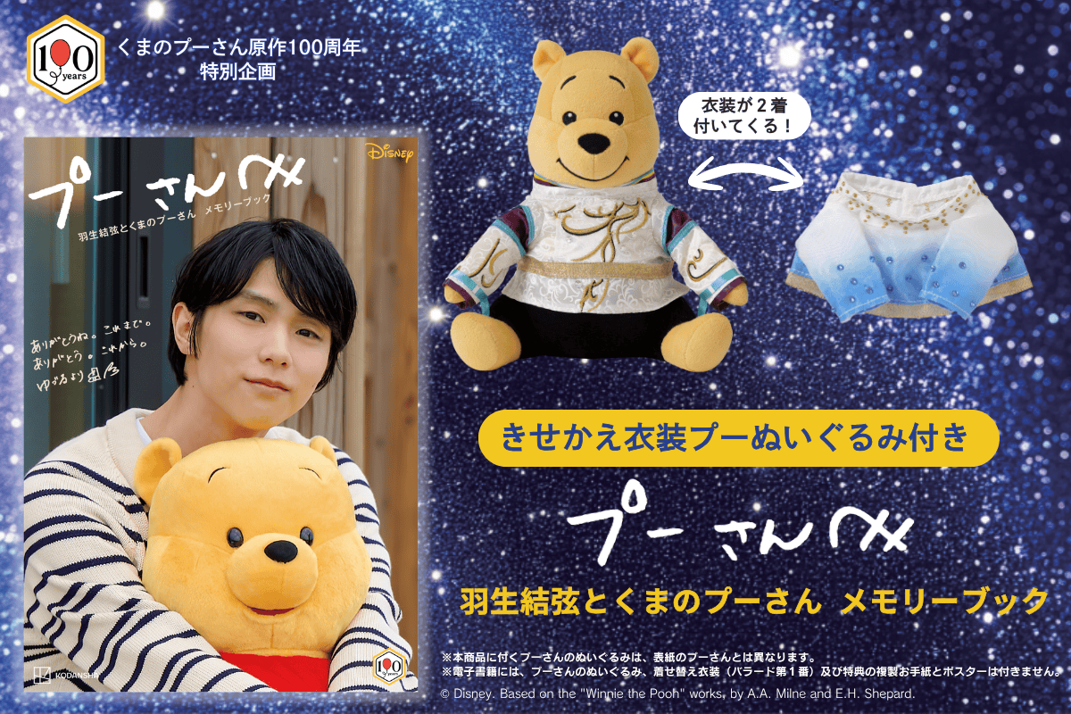 oshiraku's tweet photo. 📍推し楽 ニュース💌

羽生結弦とおそろい衣装のプーさんぬいぐるみ付きメモリーブック発売決定！ 直筆手紙の複製も

詳細はこちら👉https://t.co/1p6tqlTxP3

#プーさん #羽生結弦 https://t.co/cWBDI3SfkH
