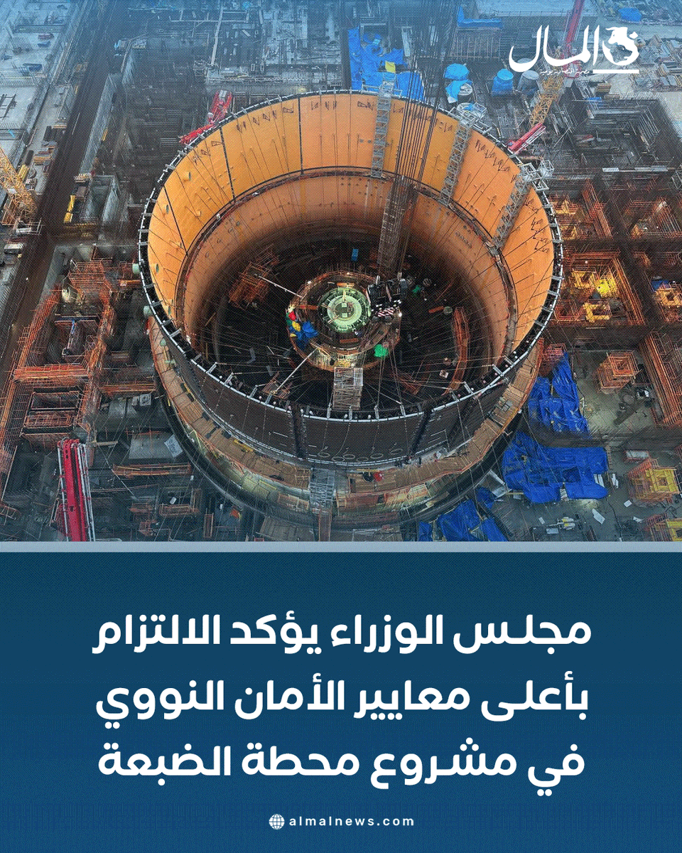 Almalweb's tweet photo. مجلس الوزراء يؤكد الالتزام بأعلى معايير الأمان النووي في مشروع محطة الضبعة
للتفاصيل: https://t.co/wo1ub9JR5s https://t.co/BzGkwYuBAe