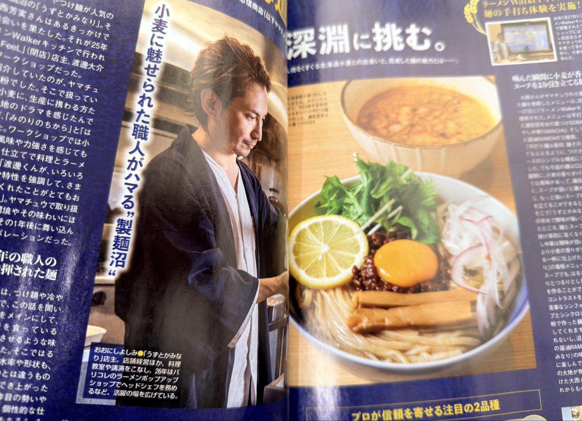 RW_Kitchen's tweet photo. ラーメンWalkerグランプリ2024・2025 
二年連続金賞🥇🥇「うずとかみなり」

7月にラーメンWalkerキッチンで実現した「山本忠信商店」の北海道小麦とのコラボによる創作麺。その一杯が生まれるまでの秘話も特集されています

ぜひご覧ください🍜 https://t.co/PPzM46bqTb