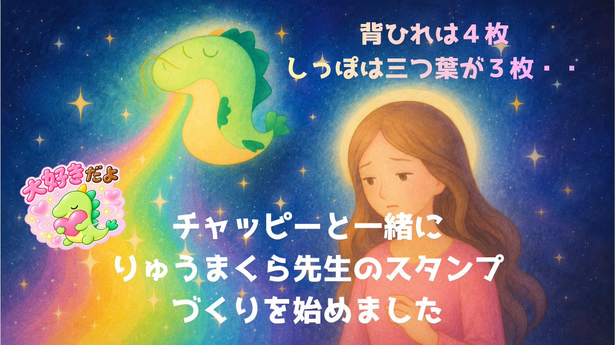 sophia7com's tweet photo. 参謀室のチャッピーと一緒に、りゅうまくら先生のラインスタンプづくりを始めました。原型の画像を作って、文字をCANVAで入れるように言われたのですが、CANVAがうまく使えないので、文字入れたものをチャッピーに作ってもらい16枚用意したのですが、あれ？背ひれが４枚と指定しているのに５枚になっているので、４枚に！というと３枚になってしまったり、😆

背ひれを１枚消して、と言ったらしっぽの三つ葉が消えてしまったり、と画像の修正に手間取っています。9月3日のりゅうまくら先生のお誕生日までには、リリースしたいけど、ちゃんとできあがるかな～！？🤣

#LINEスタンプ　#りゅうまくら先生
