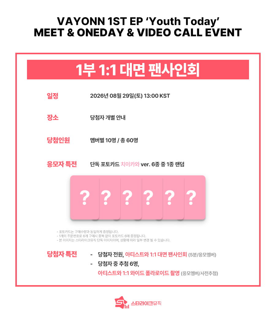 starlikemusicco's tweet photo. 📢
VAYONN(베이온) 1ST EP [Youth Today]
MEET & ONEDAY  & VIDEO CALL EVENT 

📕본 이벤트는 너드남 착장으로 직행됩니다.📕

🗓 응모기간 : ~ 08.20(목) 23:59(KST)

✨ 당첨자 특전
⭐대면 : 전원 아티스트와 1:1 대면 팬사인회(5분) / 사전추첨 아티스트와 1:1 와이드 폴라로이드 촬영
🎨 원데이 : 전원 아티스트와 1:1 큐브 꾸미기 / 전원 사인 포토카드
📱영통 : 추첨 스페셜 영상통화(5분) + 지정 포즈 사인 폴라로이드

🎁 응모자 특전
미공개 포토카드 6종 중 1종 증정
➡️ 대면/원데이 : 치이카와 ver.
➡️ 영통 : 하트안베이온 ver.

🔗KOR : https://t.co/HnbihxCAon
🔗ENG : https://t.co/WZxFDejxk2
🔗JPN : https://t.co/Pg6TzMr46n

#VAYONN #베이온
#Youth_Today