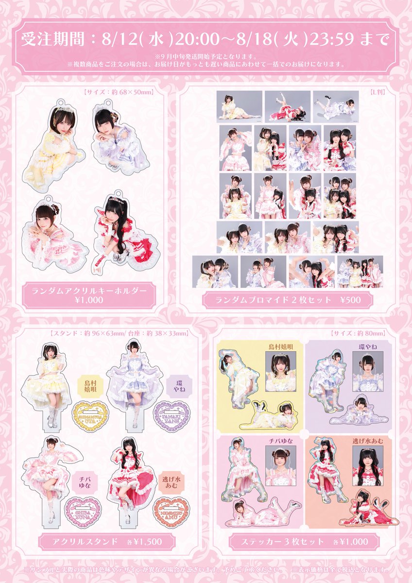 KYURUSHITE's tweet photo. 大特典会を記念した🆕グッズの受注販売は【本日23:59】まで！
どなたさまもお見逃し無く👀❣️

🗓️受注期間
【8/12(水)20:00〜8/18(火)23:59】
⚠️９月中旬発送予定となります
🛒https://t.co/qmftPKbsz2
※イベント会場での販売は未定です

#きゅるして https://t.co/grxOk8XN5q
