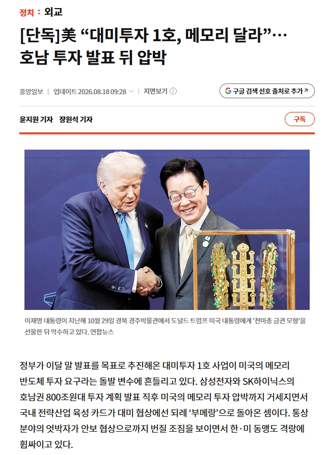 nislove01's tweet photo. 이 기사가 말하고자 하는게 ��지 알려주마....

1. 복수의 여권 소식통이란 청와대의 의중에 따라 언론에 적당한 선동을 해줄 인사들을 말한다.

2. 사실 이 기사의 목적은 앞으로 호남반도체 관련 모든 일정이 갑자기 지연되거나 아예 정부발표에서 사라질텐데 그것 미국탓으로 돌리기 위한 사전여론 공작이다.
 
3. 미국은 반도체 대규모 공장을 가져가도 감당을 못한다. 왜냐면 미국도 안정적인 전력공급이 원활하지 않기 때문이다. 반도체 공장을 돌리려면 원전이 있어야 하는데 미국은 현재 그만한 기반도 없고 그걸 생산할 숙련된 인력도 없다. 

4. 다시말해 호남반도체 공장을 미국이 뺏고싶어서 이재명 정부에게 이리저리 들이받는 중이라는 이 보도는 이재명이 전당대회용으로 호남에 구라친 반도체 프로젝트가 앞으로 더 이상 추진 안되는게 미국탓이라는 분위기 조성을 위한 조작된 공작기사일 뿐이다. 

5. 그런 이유로 여차하면 발을 빼기 위해서 그리고 청와대가 배후라는 것을 감추기 위해서 공식적으로는 부인하고 있는 것이다. 

6. 광주는 또 한번 철저하게 속았다...