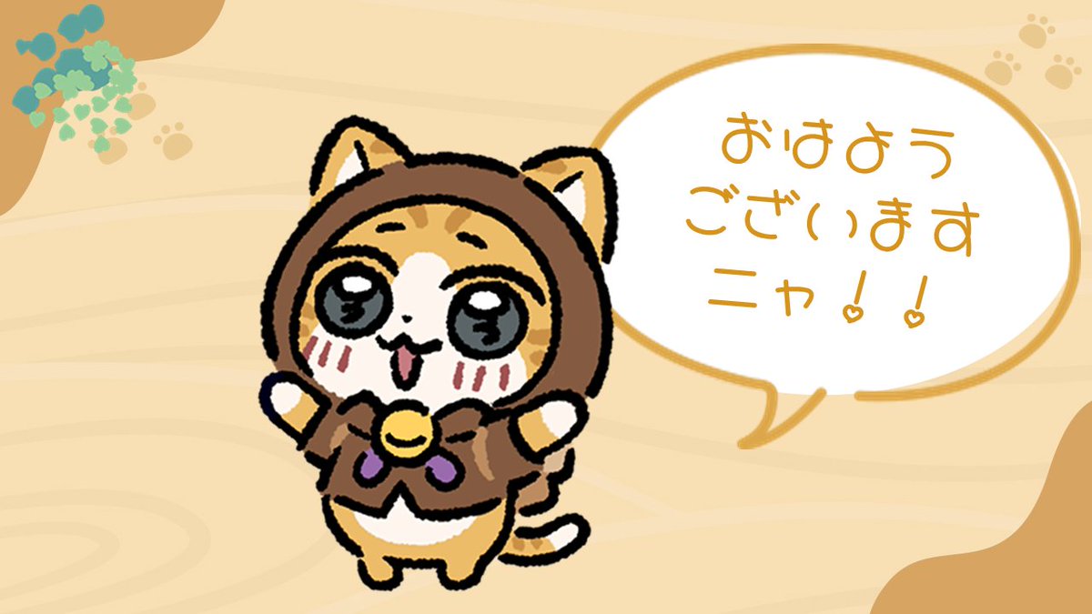 Myao_HTW_nxj's tweet photo. おはようございますニャ～～～！！
おはようございますニャ～～～！！
おはようございますニャ～～～！！

ネタが無いからとりあえず元気に、
おはようございますニャ～～～！！

今日もよろしくですニャ！！
（あ、明日はアップデートニャ！！）

#おはミャオ https://t.co/FKonqLZJkM