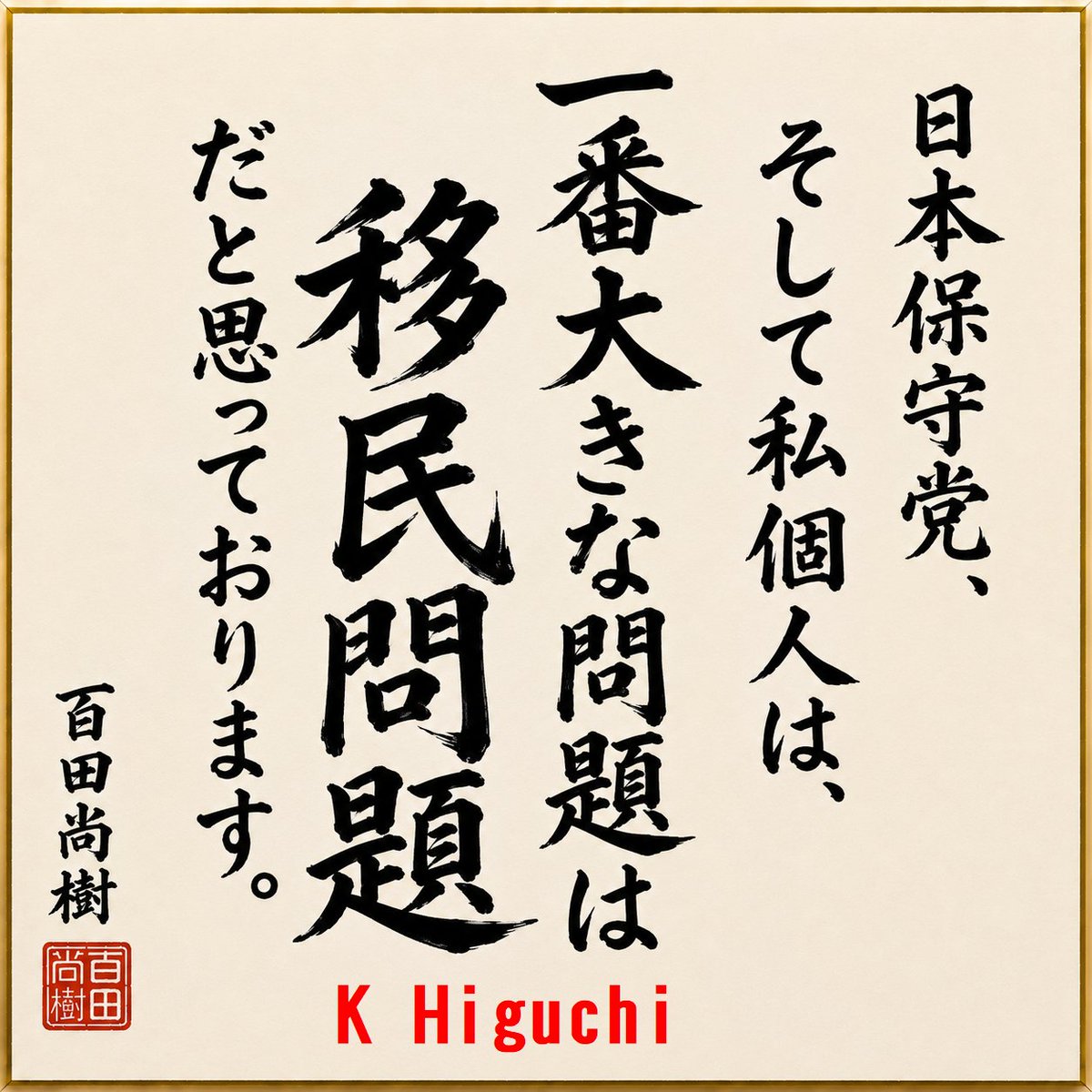 quyi_k's tweet photo. おはようございます。本日の百田先生のひとこと色紙画像！
結党以来ずっと主張している移民問題が一番大きな問題と仰ってました。まさにそのとおり！
私らの生活が今後さらに脅かされるかもしれません。なんとか食い止めないと！
#��民はもういらん https://t.co/Q7Ev4urnkj