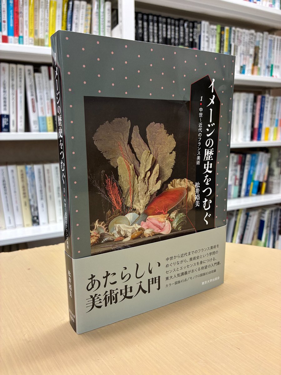 UT_Press's tweet photo. 【カバー公開】
あたらしい美術史入門 
松井裕美著『イメージの歴史をつむぐ　Ⅰ　中世～近代のフランス美術』
https://t.co/FdUfKIhcHT
中世から近代までのフランス美術をめぐりながら、美術史という学問のセンスとエッセンスを身につける、東大人気講義がおくる待望の入門書。 https://t.co/coSjDN1Ooh
