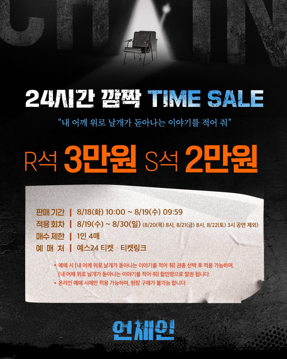 kontentz's tweet photo. [#언체인] 24시간 깜짝 TIME SALE⛓️

“내 어깨 위로 날개가 돋아나는 이야기를 적어 줘”

🎫 R석 3만원, S석 2만원

판매 기간 | 8/18(화) 10:00 ~ 8/19(수) 09:59
적용 회차 | 8/19(수) ~ 8/30(일) (8/20(목) 8시, 8/21(금) 8시, 8/22(토) 3시 공연 제외)

2026.06.16 - 09.06
예스24 스테이지 2관 https://t.co/3AUJNarkyF