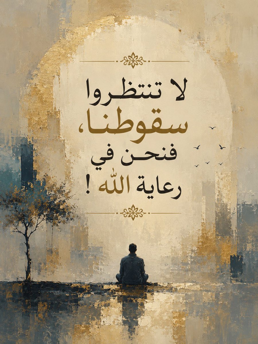 MjaredX's tweet photo. لا تنتظروا سقوطنا، فنحن في رعاية الله. https://t.co/JsMwgGBTTO
