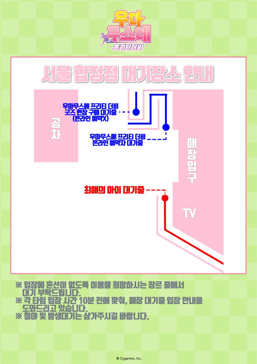 ANIPLUS_SEOUL's tweet photo. 【우마무스메 프리티 더비 X 애니플러스 서울합정점】

콜라보카페 관련 대기줄 안내드립니다.

카페의 경우 8/20(목)~8/23(일)동안은 전 타임 온라인 예약제로 진행되며, 굿즈구매는 예약 없이 대기 후 이용 가능합니다.
 
매장이용에 참고 부탁드립니다.

#애니플러스 #서울합정점 #우마무스메 https://t.co/3yEDX3cdkY