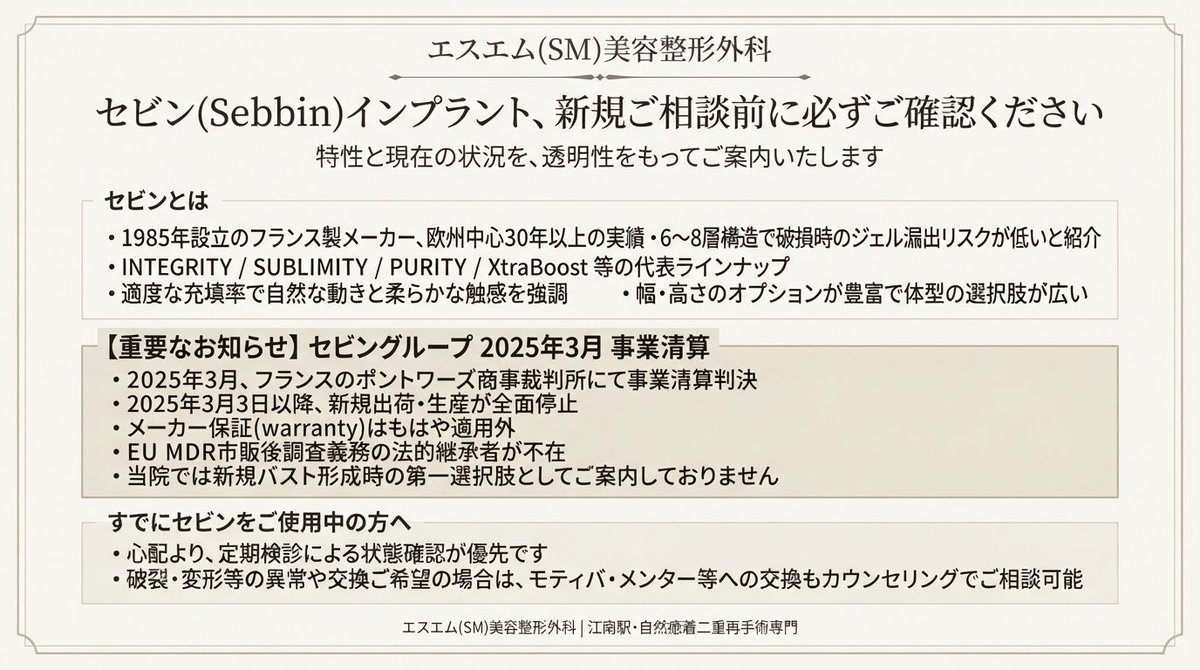 SM_official_jp's tweet photo. 【インプラント案内】

セビン（Sebbin）インプラントは、2025年3月にフランス本社の清算手続きに伴い生産・出荷が停止されています。

✔ 新規供給停止
✔ メーカー保証適用不可

すでに手術を受けられた方は、定期検診で状態を確認していただければ問題ありません。

入れ替えや再手術をご検討中の方はお気軽にご相談ください。

#豊胸 #セビン #韓国豊胸 #豊胸再手術