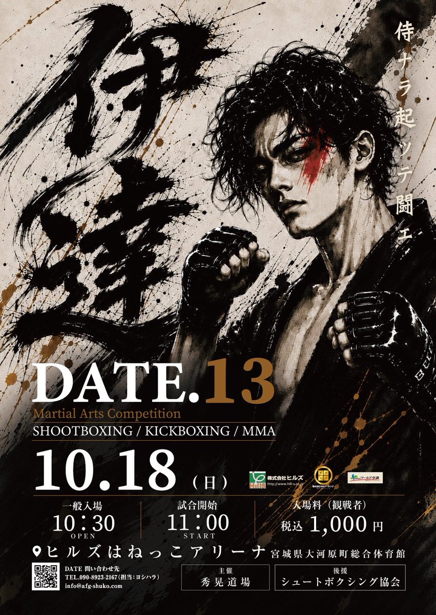 SHUKO_DOJO's tweet photo. みちのく格闘技イベント『DATE.13』
まだまだ協賛スポンサー(伊達漢)募集中‼️

『DATE.13』10月18日(日)開催
※参加選手エントリー開始は8月28日～

#伊達SB
#秀晃道場
#ALMAFIGHTGYMSHUKO 
#東北格闘技
#挑戦 https://t.co/4rZnegERSI