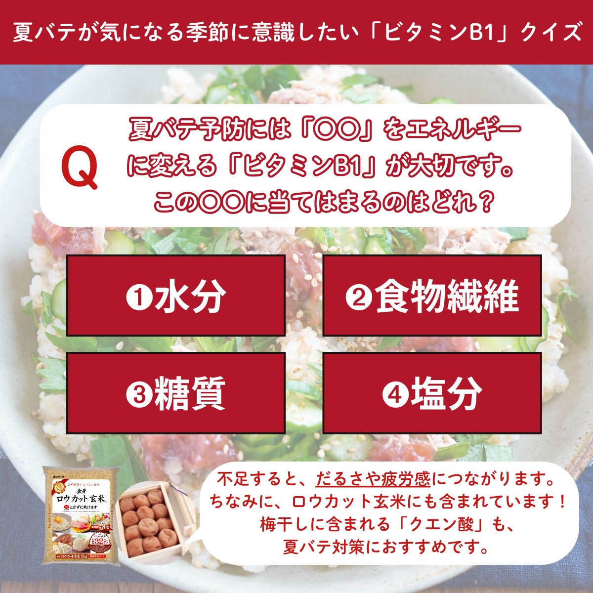 toyorice_jp's tweet photo. ＼\🌾8月18日は「お米の日」🌾/／
暑い夏こそ、玄米をおいしく楽しみませんか？

クイズに正解した方の中から抽選で５名様に、下記賞品をプレゼント🎁✨

【応募方法】
❶ @toyorice_jp をフォロー
➋ この投稿の引用リポストでクイズに解答

【賞品】
・金芽ロウカット玄米 2㎏ 1袋
・『米の精』で育てた完熟梅干し270g入り(紀州南高梅) 1個

【応募期間】
8月24日(月)10:00まで

クイズのヒントはこちら▼
(『特長３』のなかにある、栄養価の働きをご覧ください！)
https://t.co/gprnpLYl5i