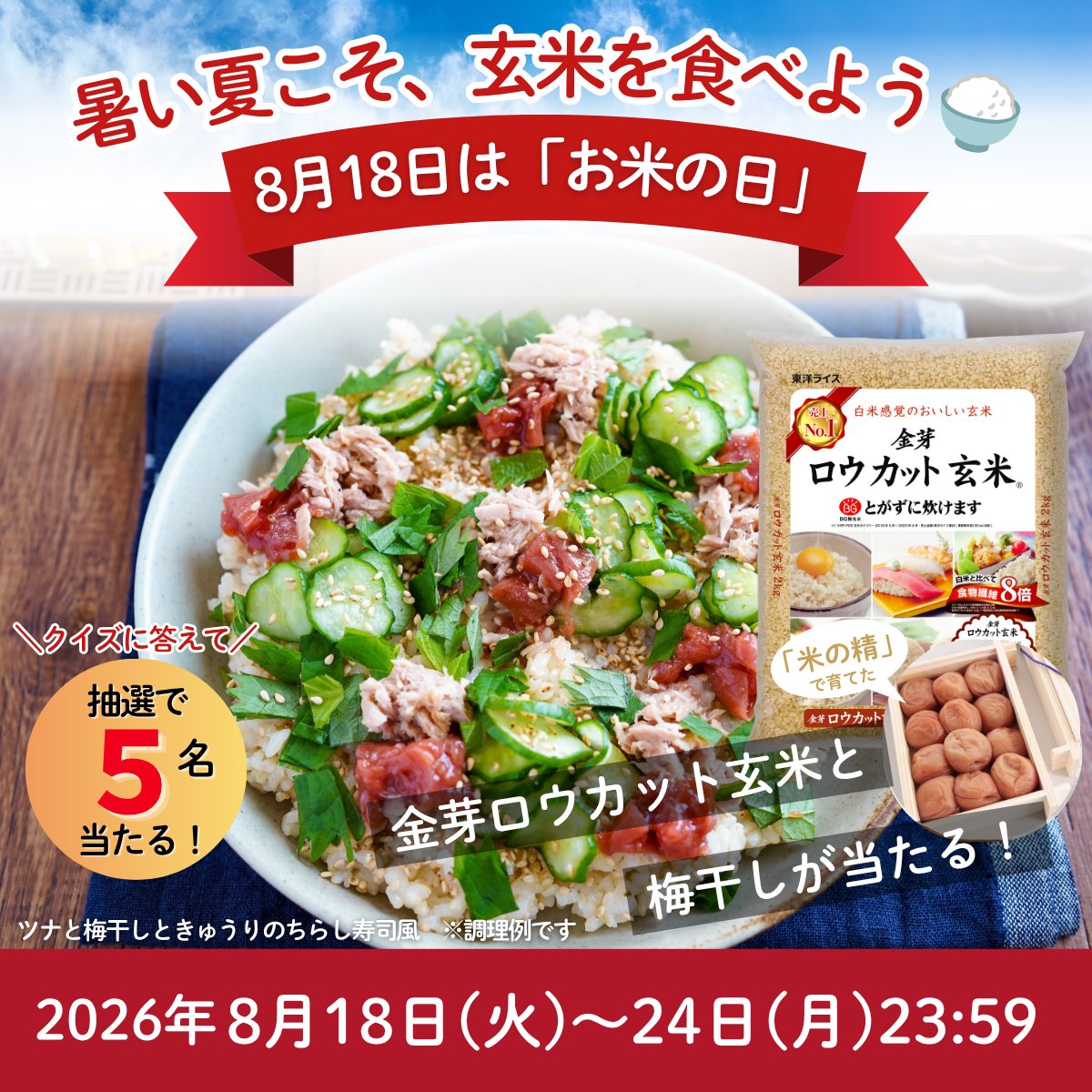 東洋ライス株式会社のキャンペーン画像