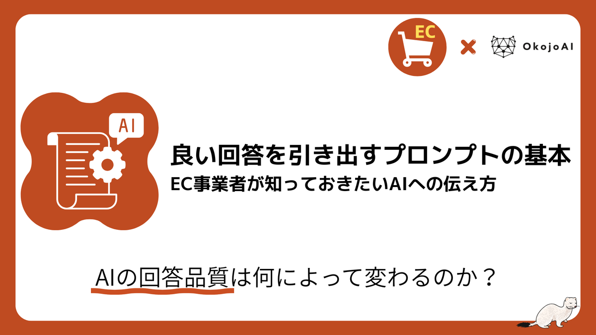 sellzapio's tweet photo. 良い回答を引き出すプロンプトの基本～EC事業者が知っておきたいAIへの伝え方～ https://t.co/4oa3lwUhse https://t.co/2xBPwOqTI6