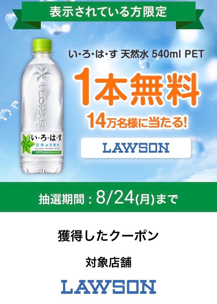 kuponkoji's tweet photo. コークオンアプリ

表示されている方限定

い・ろ・は・す　天然水 540ml
１本ローソン無料引換クーポンが
その場で14万名様に当たる！ https://t.co/jnRfOyzcsQ