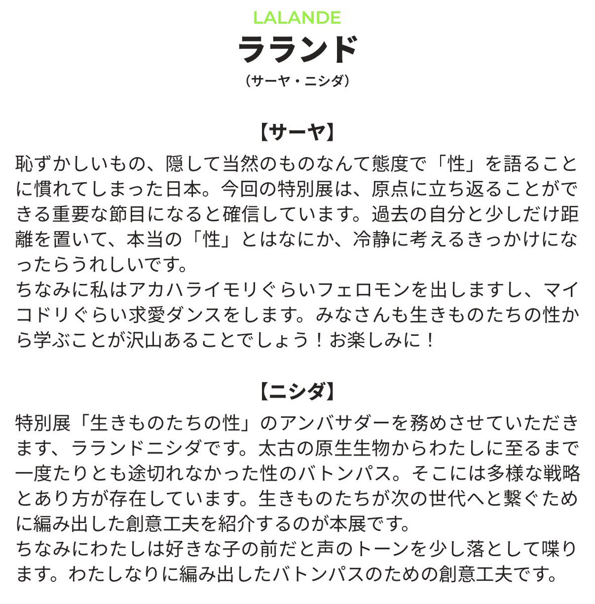 ikimono_sei's tweet photo. 【#生きものたちの性 アンバサダーにラランドが決定‼️🎉】

人気コンビ #ラランド が特別展「生きものたちの性」のオフィシャルアンバサダーに就任しました✨

お笑いだけでなく、ラジオやYouTubeなど幅広く活動し独特の感性と自由な発想で注目を集めるラランドのおふたり。

そんなラランドが驚きに満ちた「生きものたちの性」の世界のアンバサダーとなり、展覧会の楽しさをみなさんにお伝えします❗️🦍🦋🦎🦚

さっそく、ラランドの #サーヤ さん・ #ニシダ さんよりコメントをいただきました💬✨
@RRND01
@mouEyo_Nishida

=====
特別展「生きものたちの性」
2026年10月31日(土)開幕
https://t.co/vtjaHfoymO