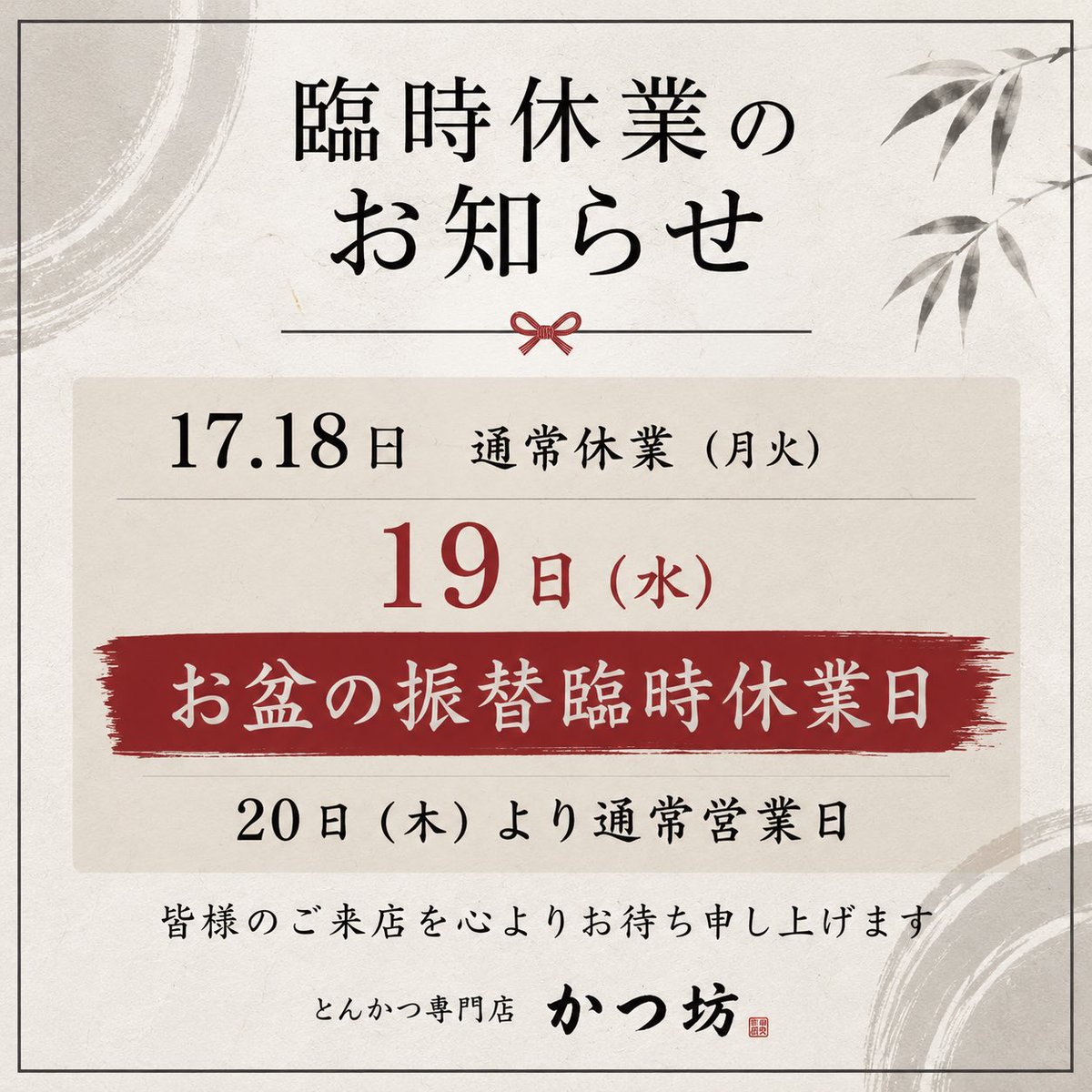 katubou2018's tweet photo. お盆期間中もたくさんの皆様にご来店いただき、誠にありがとうございました。17・18日の通常休業に加え、19日（水）はお盆の振替臨時休業のため三連休をいただきます。20日（木）より通常営業いたします。暑い日が続きますので、どうぞご自愛ください。8月後半もご来店をお待ちしております。 https://t.co/3vKQiJCfza