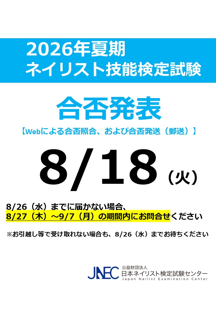 jnec_info's tweet photo. 本日8/18（火）、2026年夏期ネイリスト技能検試験の合否結果をホームページで開示しました。
また、合否通知（青い封筒）も本日発送します。 https://t.co/RgmiErEW2c