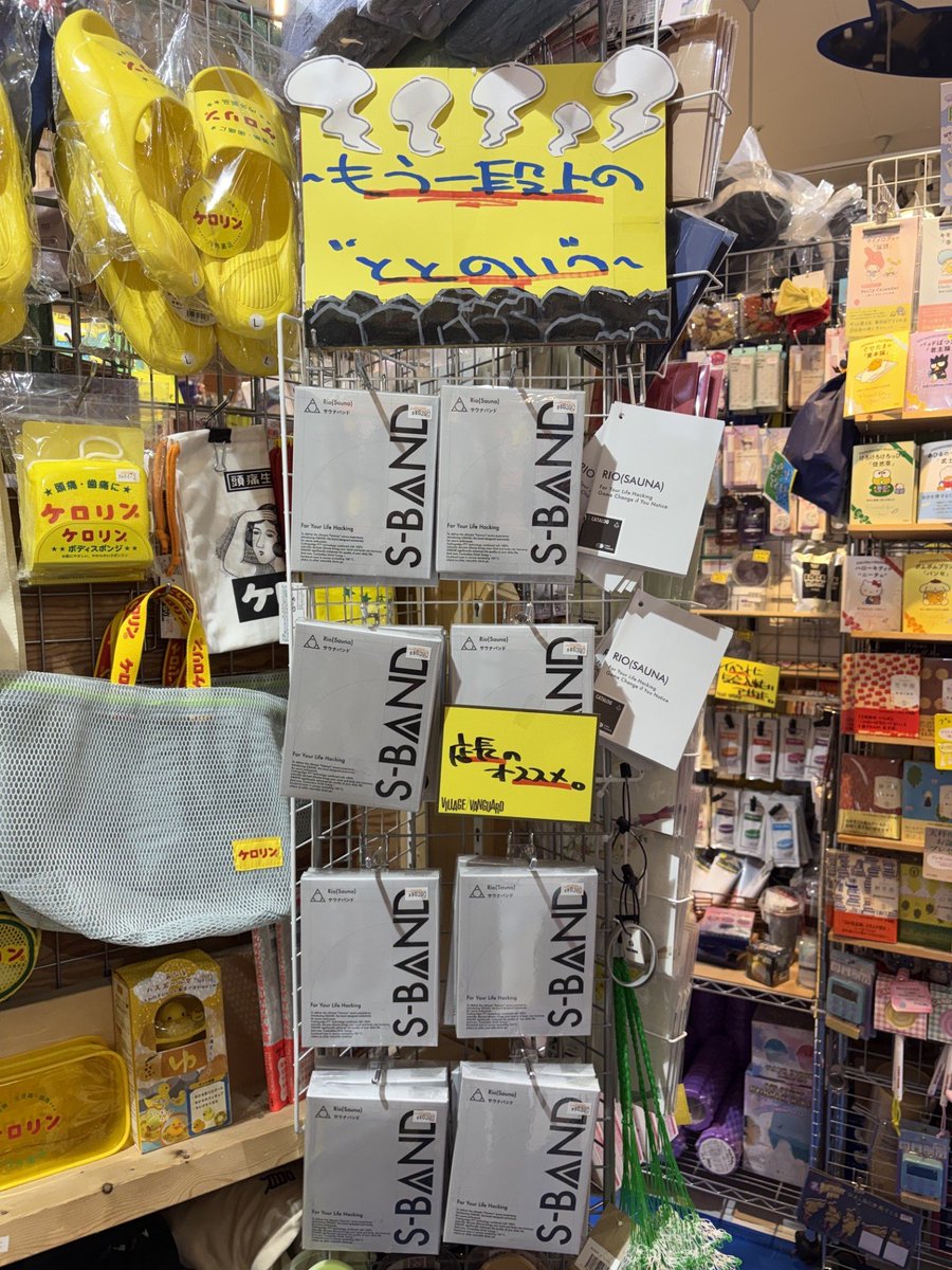 finetuning_jp's tweet photo. ヴィレッジヴァンガード イオンモール石巻店で
Rio(Sauna)のサウナバンド『S-BAND』が展示中！

「もう一段���のととのい〜」って看板もかわいいし、
店長オススメコーナーにしっかり並んでます☺️

#サウナグッズ #ととのう #ヴィレバン https://t.co/ZFFL8EitcC
