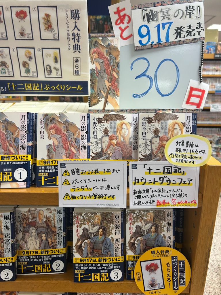 KinoUmeda's tweet photo. 【文庫】
十二国記シリーズ7年ぶり新刊『幽冥の岸』発売まであと30日！本日よりカウントダウンをはじめました！そしてお久しぶりの「アレ」も…？発売が待ちきれない皆さまに楽しんでいただければ幸いです。
さあ盛り上がってまいりましょー！
#幽冥の岸 
#十二国記カウントダウンフェア https://t.co/Iqq6SQTQwQ