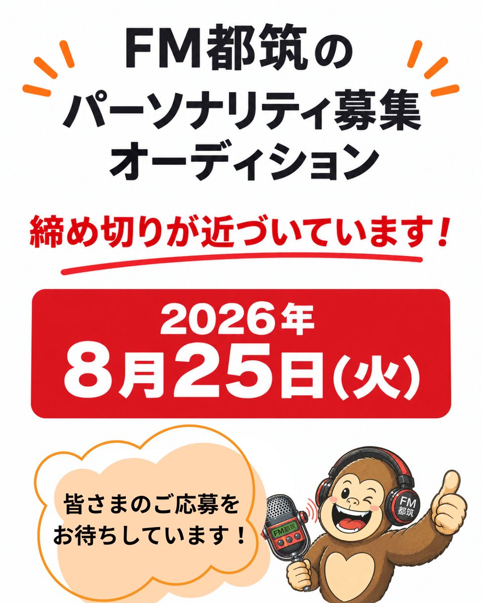 fm_tsuzuki's tweet photo. 🎙️ FM都筑 パーソナリティ募集！

2026年11月開局予定のコミュニティ放送局「FM都筑」では、一緒に地域を盛り上げてくれる仲間を募集しています！

📅 応募締切：2026年8月25日（火）必着
🎤 面接・オーディション：8月29日（土）・30日（日）のいずれか
皆さまのご応募をお待ちしています！
#FM都筑 https://t.co/FeAoHE9l3r