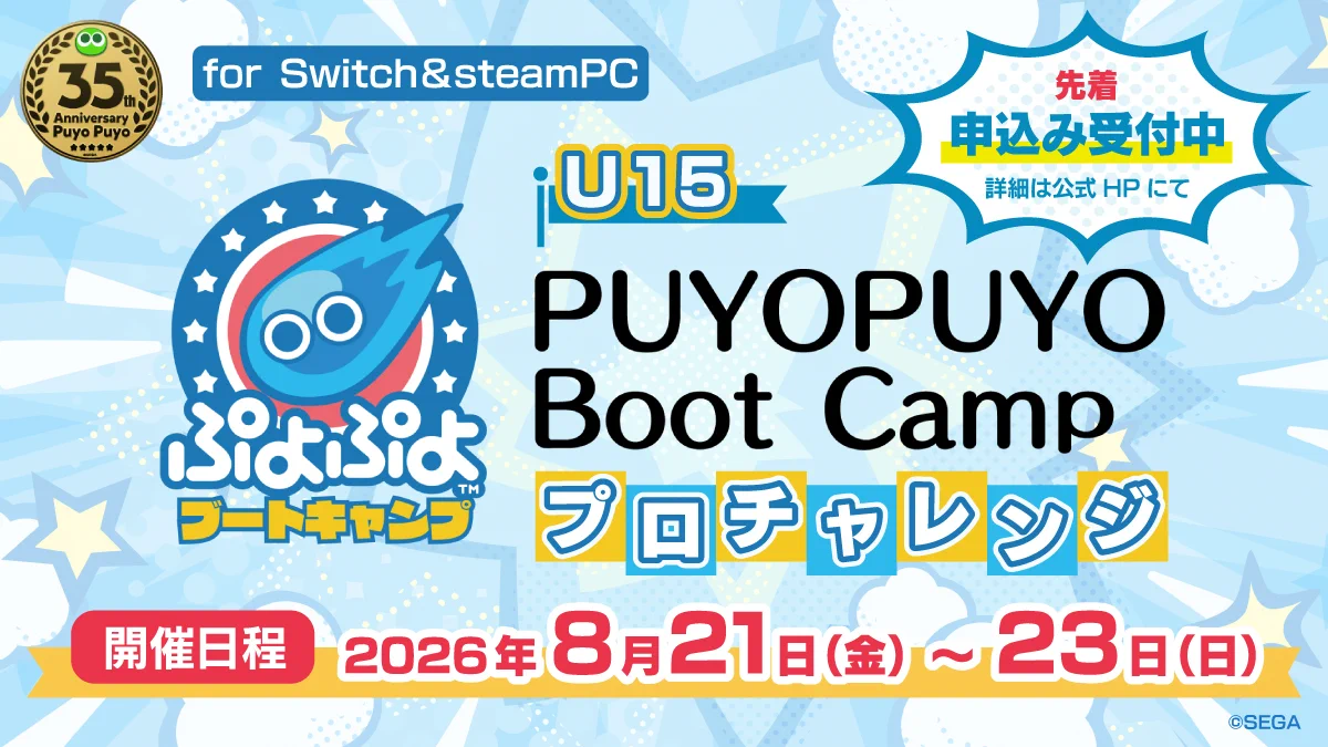 SEGA-esports「ぷよぷよeスポーツ」公式 (@EsportsSega) / X