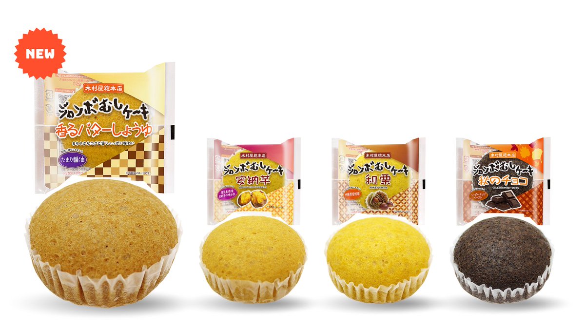 kimuraya_1869's tweet photo. 【予告】9月1日発売！
新登場フレーバー＆秋味🍁

🧈香るバターしょうゆ
🍠安納芋
🌰和栗
🍫秋のチョコ

📍関東近郊のスーパーで販売予定

#ジャンボむしケーキ #新商品 https://t.co/Mf8uuRTtNI