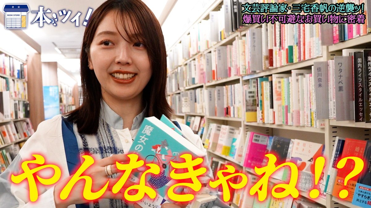 SHUPPUNK's tweet photo. 『本ツイ！』次回予告📣

第177回目ゲストは、文芸評論家の三宅香帆さんです📚

スペシャルウィークの大トリで登場ッ！！
全てを巻き込む圧巻のお買い物にご注目ください👀

動画は8/21(金)18時公開です🎦
https://t.co/ovpQ6rIyyp 

#三宅香帆 @m3_myk
#出版区 https://t.co/5BkPsYUCEW