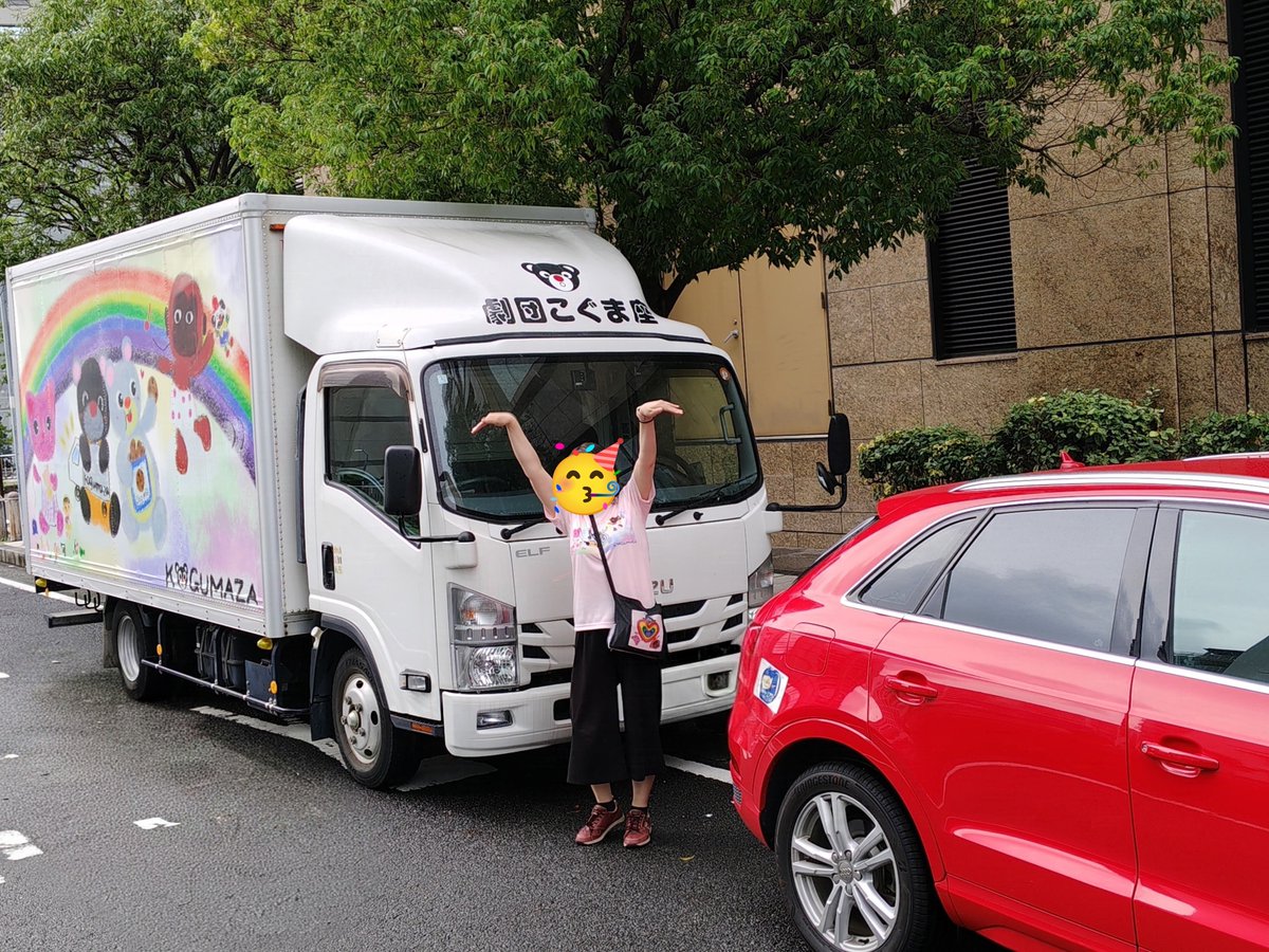 olive_8560's tweet photo. 終演後、見ると幸せになるトラック発見😍周囲に人と車がいないのを見計らってウチの車とツーショット🤭からの誰もいないのを良いことに推しポーズを決めてみた😁　#劇団こぐま座 #推し活 #ヘンゼルとグレーテル https://t.co/IMmoAZJyET