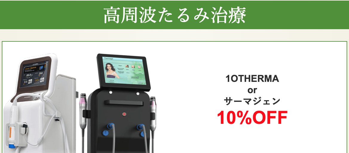 oracleclinic's tweet photo. 口横や頬の #たるみ 、フェイスラインが気になる…🥺
でも #頬コケ はしたくないし…😢

そんな方には #サーマジェン や #テンサーマ など
高周波がおすすめ🍀

価格や持ちが違うので、一覧で確認しましょう！
オラクル新宿院では9月末まで10%OFF開催中💚

ご予約やご相談はhttps://t.co/6c9GdEN5OW https://t.co/lE9nDPR8ce