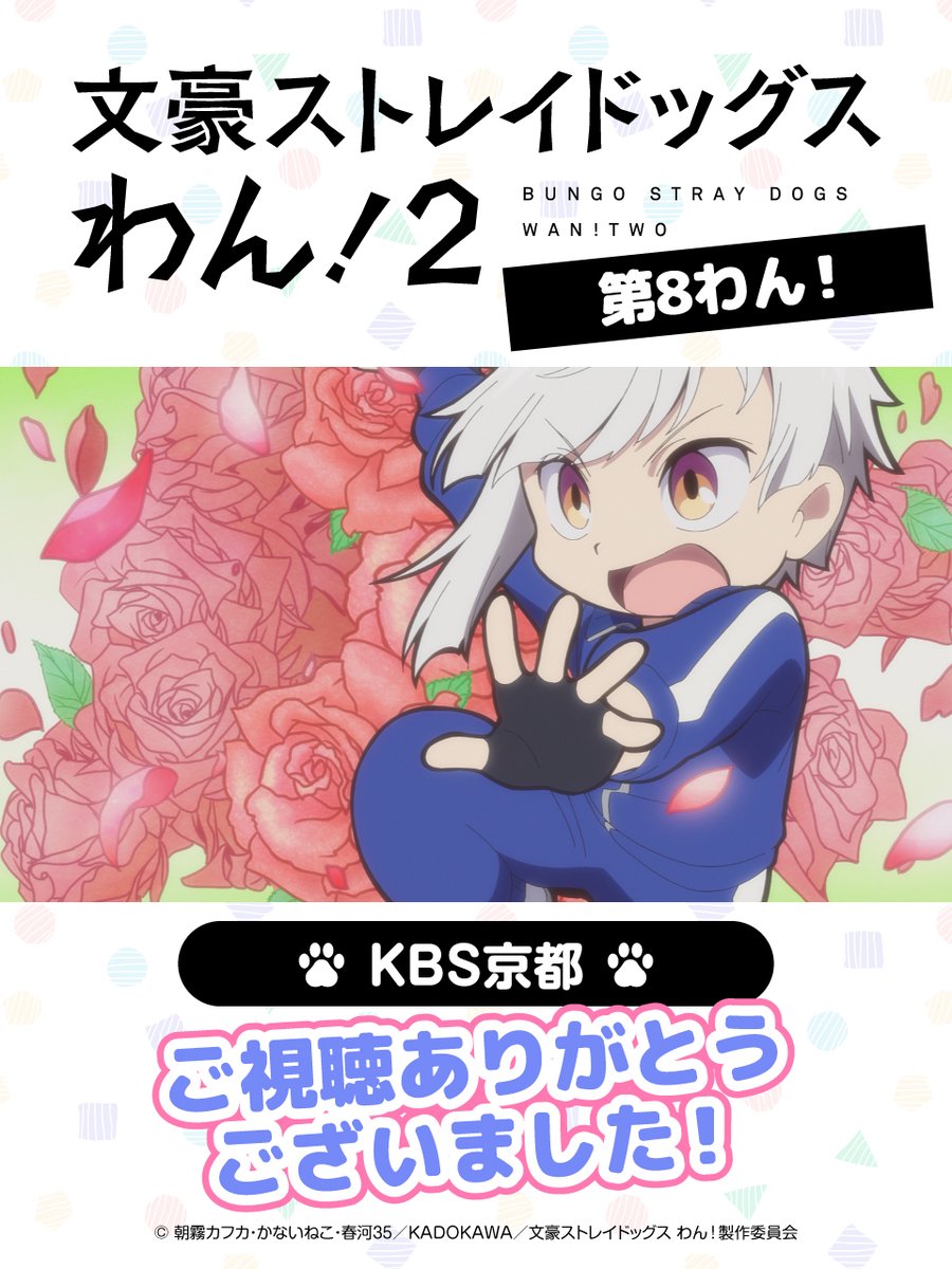 bungosd_anime's tweet photo. 【INFO】
KBS京都にて、『文豪ストレイドッグス わん！２』
「第８わん！」ご視聴ありがとうございました🐾

#bungosd https://t.co/TNPyyJpCWi