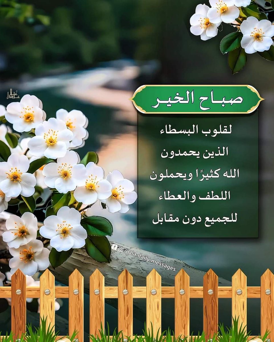 alsafir_2023's tweet photo. أصبحنا وأصبح الملك لله

باسمك اللهم نبدأ يومنا نتوكل عليك ونستغفرك نعوذ بك من شر ما لا يرضيك و نسألك من فضلك و رحمتك  و نستودعك أنفسنا وما نملك يا رب العالمين. 🤲🌹

#اللهم_صل_وسلم_على_نبينا_םבםבﷺ
#صباح_الخير_والسعادة
#رسالة_لقلبك https://t.co/xPxh2tpt3W