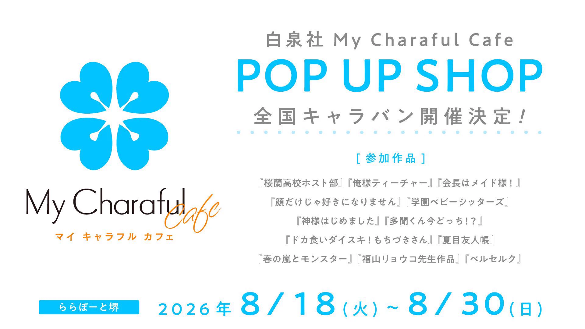 白泉社公式コラボカフェ My Charaful Cafe (@mycharafulcafe) / X