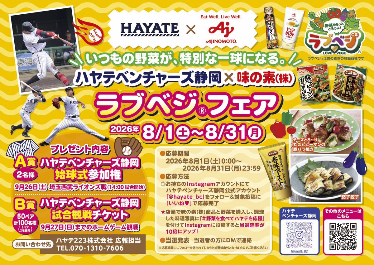 hayate_bc's tweet photo. ◣ ハヤテベンチャーズ静岡×味の素 ◥

いつもの野菜が、特別な一球になる⚾️
味の素 #ラブベジフェア を公式Instagramアカウントにて開催中！🥦

ｰｰｰｰｰｰｰｰｰｰｰｰｰｰｰｰｰｰｰｰｰｰｰｰｰｰｰｰｰｰｰｰｰｰｰｰｰｰ
📝応募方法
①ハヤテベンチャーズ静岡公式Instagramアカウントをフォロー！
②本投稿をいいね💙して応募完了！
🔗https://t.co/siZvXY7M9e
ｰｰｰｰｰｰｰｰｰｰｰｰｰｰｰｰｰｰｰｰｰｰｰｰｰｰｰｰｰｰｰｰｰｰｰｰｰｰ

🎁どちらかが当たる！豪華景品
【A賞】ハヤテベンチャーズ静岡始球式参加権(2名様)
🗓️2026年9月26日(土) 14:00試合開始
【B賞】ハヤテベンチャーズ静岡試合観戦チケット(50ペア計100名様)
🗓️2026年9月27日までのホームゲーム

✏️応募期間
2026年8月31日(月)23:59まで

たくさんのご応募お待ちしております✨

#ハヤテベンチャーズ静岡
#hayate_bc #hayategroup #味の素