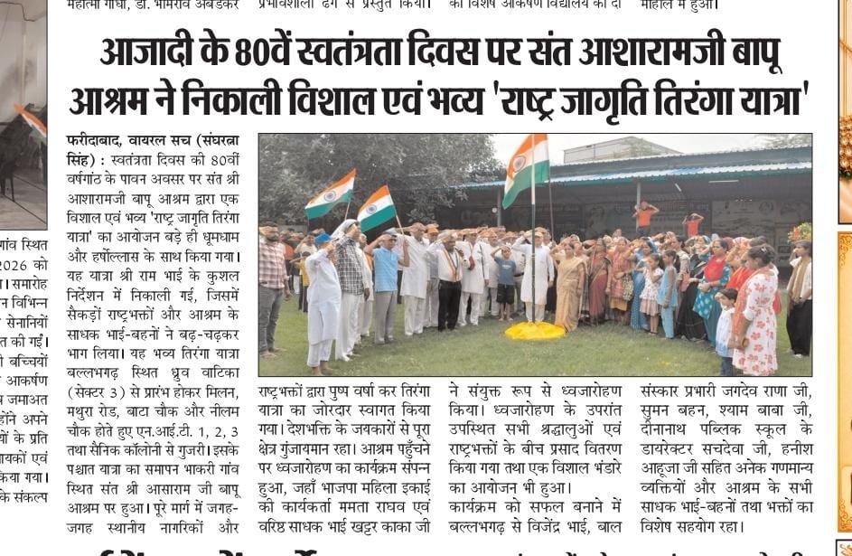 Bapujiashramfbd's tweet photo. 80वें आजादी महोत्सव के उपलक्ष्य में युवा सेवा संघ व योग वेदांत सेवा समिति, फरीदाबाद द्वारा फरीदाबाद शहर में 15 अगस्त 2026 को विशाल देश भक्ति वाहन यात्रा को निकाली गई । (मीडिया कवरेज)🙏🙏 https://t.co/GGctQiaKlH