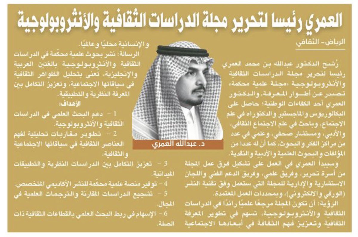 roaa6789's tweet photo. الف مبروك للدكتور عبدالله العمري@amri1ab 

العمري رئيسا لتحرير مجلة الدراسات الثقافية والأنثروبولوجية
https://t.co/9FVdwwrGgn https://t.co/RkAcAjbwVi