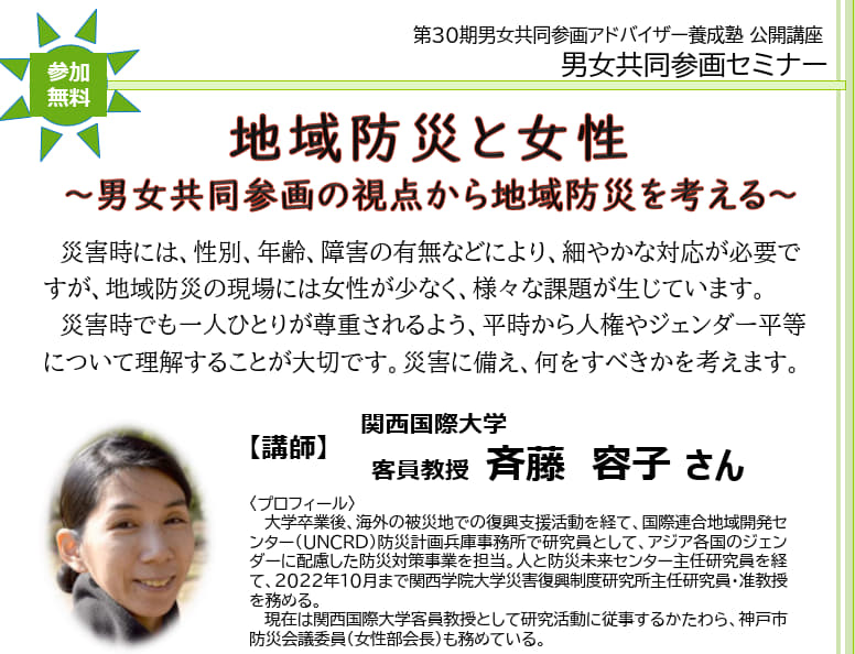 HyogoEven's tweet photo. 男女共同参画セミナーの参加者を募集中です。会場とオンラインを選べます。
9月17日(木)10:30～12:30
「地域防災と女性～男女共同参画の視点から地域防災を考える～」
講　師：関西国際大学客員教授　斉藤容子さん
詳しくはホームページで！　https://t.co/8X1JVkG5Zy
#イーブン https://t.co/qdQw8GoL6b