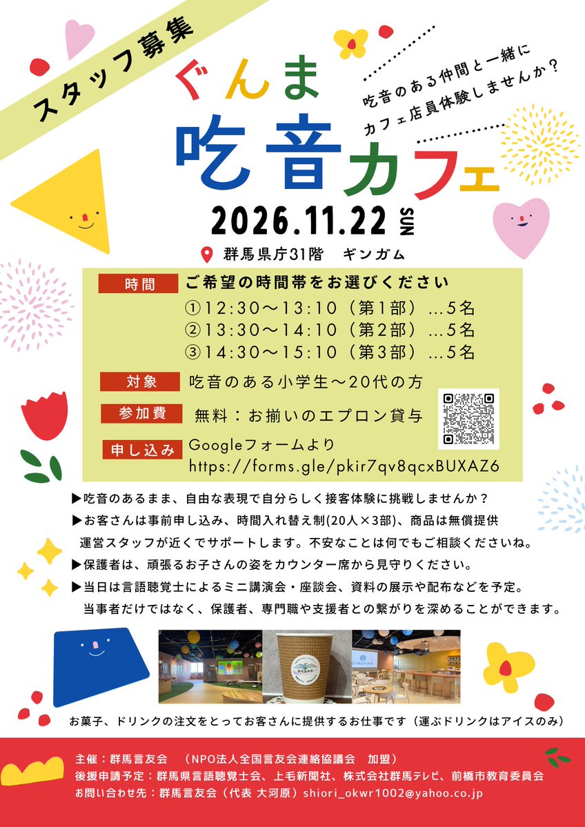 msapo2121's tweet photo. 群馬言友会（Mサポ利用登録者）   
「ぐんま吃音カフェ」（11/22）

①吃音のある子どもや若者が接客体験（要予約） 
吃音のあるスタッフ、応援してくださるお客様ともに募集中！  
申込み
https://t.co/weJum5RV6Y
②言語聴覚士による講演会・座談会（入場自由）   
③資料配布・展示（入場自由） https://t.co/jWmmMP12Rq