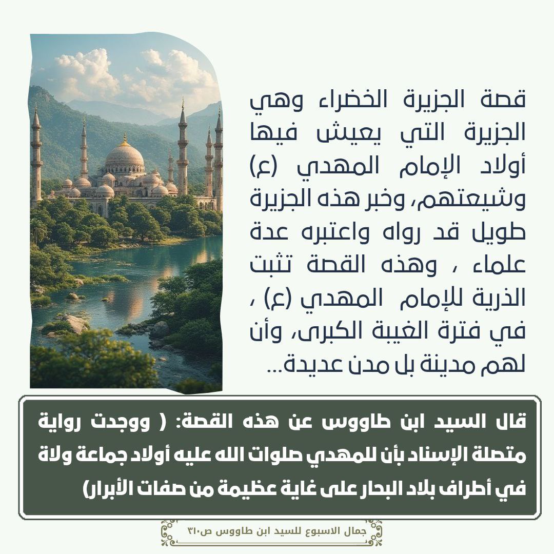 q5tno2's tweet photo. قصة الجزيرة الخضراء وهي الجزيرة التي يعيش فيها أولاد الإمام المهدي (ع) وشيعتهم، ... ، وهذه القصة تثبت الذرية للإمام  المهدي (ع) ، في فترة الغيبة الكبرى، وأن لهم مدينة بل مدن عديدة... https://t.co/hnMn5hfg0m