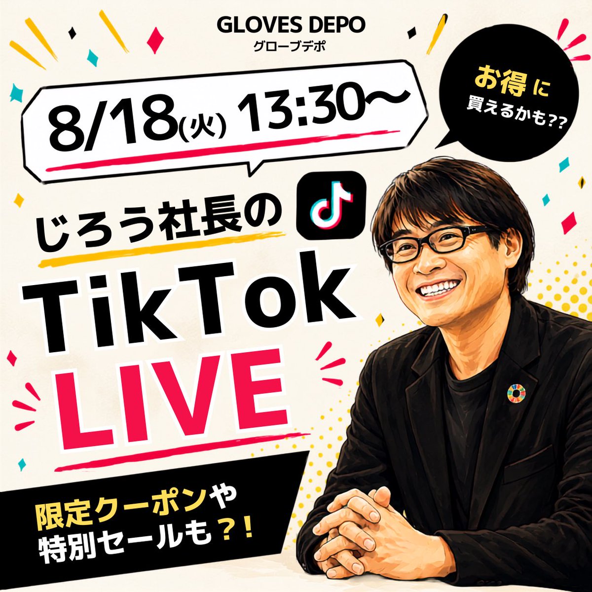 glovesdepo's tweet photo. 📢 本日8/18(火)13:30〜TikTok LIVE！

じろう社長の配信です🙌✨

LIVE限定で、お得に買えるチャンスがあるかも👀🔥

ぜひリアルタイムで遊びに来てください！

🗓 8/18(火) 13:30〜
📱 GlovesDEPO TikTok LIVE

👇👇こちらから
https://t.co/GxLPlMOCH1

#GlovesDEPO #TikTokLIVE  #じろう社長 https://t.co/dc1uiF7kyC