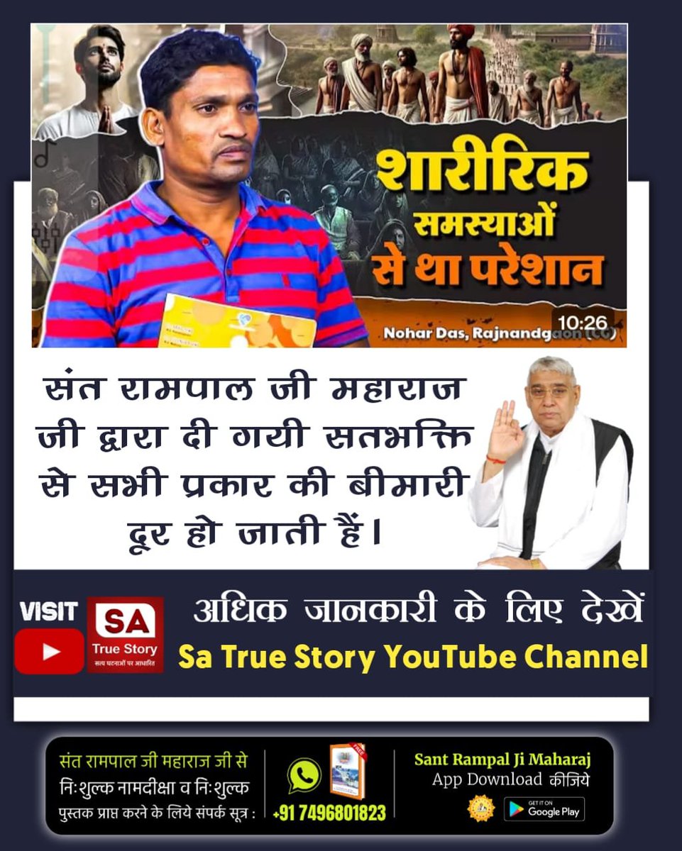 vinod_sahu1993's tweet photo. #TrueWorship_EndsSuffering
Nohar Das, Rajnandgaon( Chhattisgarh )
जगतगुरु तत्वदर्शी Sant Rampal Ji Maharaj जी द्वारा दी गयी सतभक्ति से सभी प्रकार की बीमारी दूर हो जाती हैं।
👉 पूरी जानकारी के लिए देखिए Sa True Story YtChannel पर। https://t.co/wV7gKdYOLh