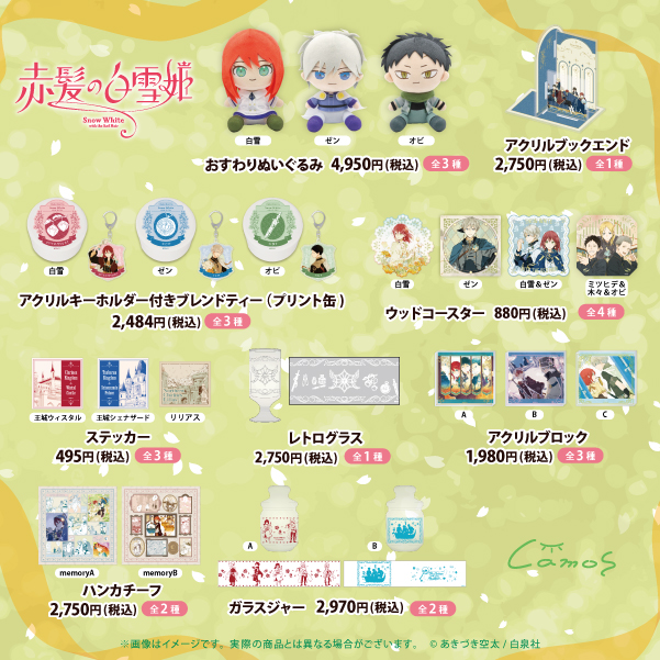 Charart11's tweet photo. 『#赤髪の白雪姫』
camosラインナップから一部グッズを期間限定で店頭販売中🌹

🗺️池袋P'PARCO 3F
【報知エンターテインメントマーケット】
📅～2026年9月末まで

日々の暮らしで白雪たちをそばに感じられるラインナップ🍏

ぜひ店頭へお立ち寄りください♪ https://t.co/NPEhNxcrcd